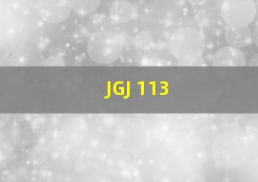 JGJ 113