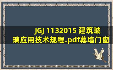 JGJ 1132015 建筑玻璃应用技术规程.pdf  幕墙门窗 