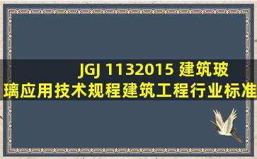 JGJ 1132015 建筑玻璃应用技术规程建筑工程行业标准 
