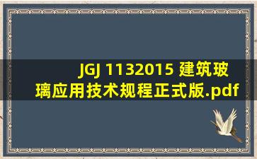 JGJ 1132015 建筑玻璃应用技术规程正式版.pdf 