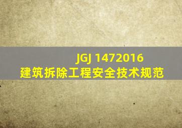 JGJ 1472016 建筑拆除工程安全技术规范 