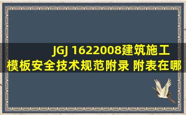 JGJ 1622008建筑施工模板安全技术规范,附录 附表在哪里下载啊?网上...