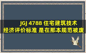 JGJ 4788 住宅建筑技术经济评价标准 是在那本规范被废止的