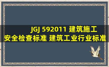 JGJ 592011 建筑施工安全检查标准 建筑工业行业标准(JG)