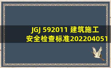 JGJ 592011 建筑施工安全检查标准20220405103953.pdf