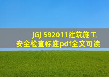 JGJ 592011《建筑施工安全检查标准》pdf全文可读 