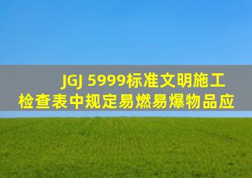 JGJ 5999标准文明施工检查表中规定易燃易爆物品应( )