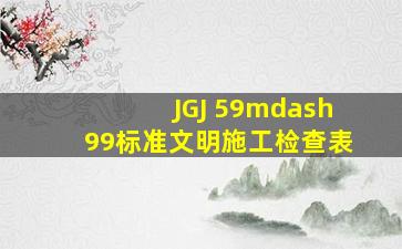 JGJ 59—99标准文明施工检查表