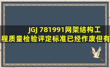 JGJ 781991网架结构工程质量检验评定标准已经作废,但有那个新标准...