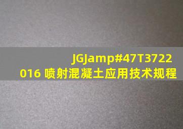 JGJ/T3722016 喷射混凝土应用技术规程