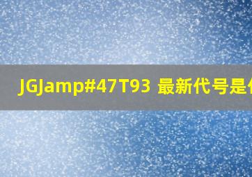 JGJ/T93 最新代号是什么