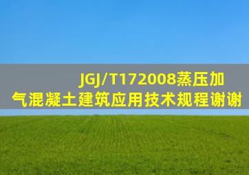 JGJ/T172008蒸压加气混凝土建筑应用技术规程,谢谢