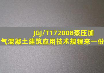 JGJ/T172008蒸压加气混凝土建筑应用技术规程来一份