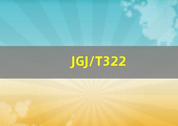 JGJ/T322