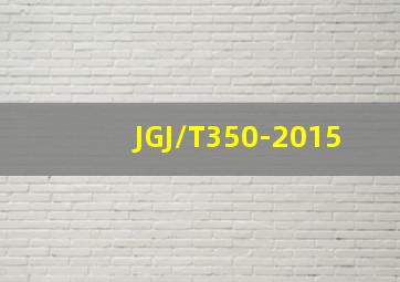JGJ/T350-2015