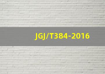 JGJ/T384-2016