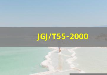 JGJ/T55-2000