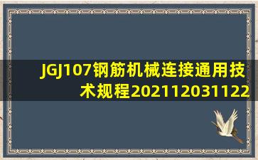 JGJ107钢筋机械连接通用技术规程20211203112210