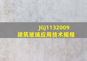 JGJ1132009 建筑玻璃应用技术规程