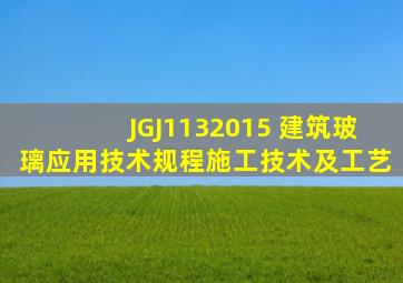 JGJ1132015 建筑玻璃应用技术规程施工技术及工艺