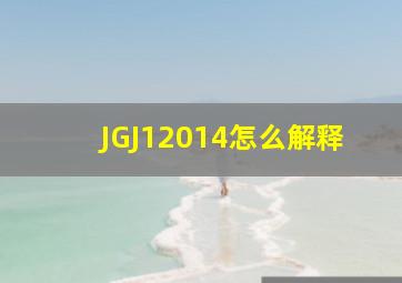 JGJ12014怎么解释(