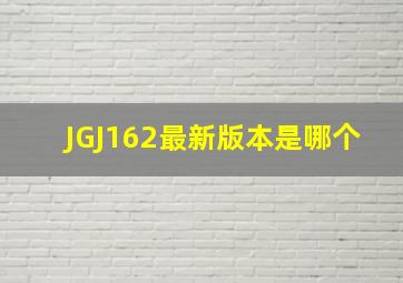 JGJ162最新版本是哪个