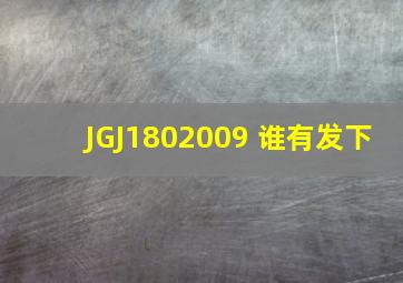 JGJ1802009 谁有发下