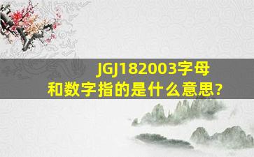 JGJ182003字母和数字指的是什么意思?