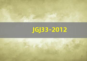 JGJ33-2012