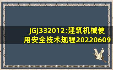 JGJ332012:建筑机械使用安全技术规程20220609222103.pdf