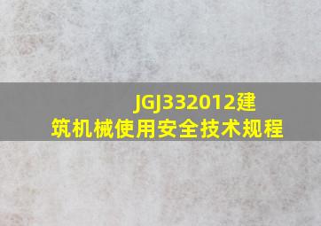 JGJ332012《建筑机械使用安全技术规程》
