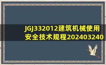 JGJ332012建筑机械使用安全技术规程20240324092900.pdf