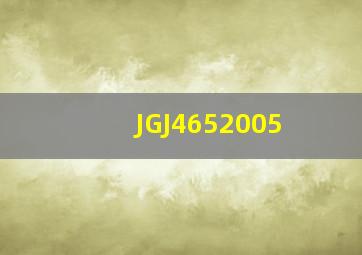 JGJ4652005
