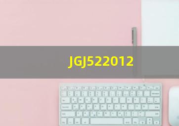 JGJ522012