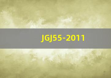 JGJ55-2011