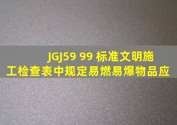 JGJ59 99 标准文明施工检查表中规定易燃易爆物品应( )