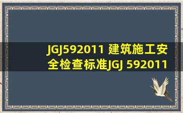 JGJ592011 《建筑施工安全检查标准》(JGJ 592011) 