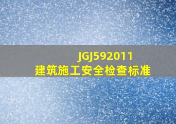 JGJ592011 建筑施工安全检查标准