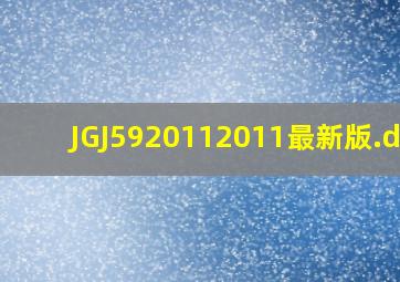 JGJ592011(2011最新版).doc