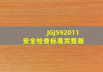 JGJ592011(安全检查标准)完整版 