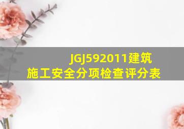 JGJ592011建筑施工安全分项检查评分表 