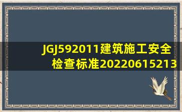JGJ592011建筑施工安全检查标准20220615213211.pdf