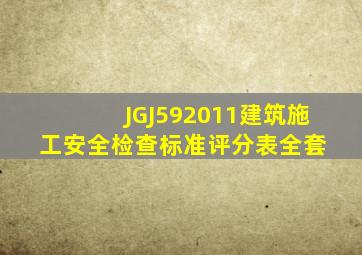 JGJ592011建筑施工安全检查标准评分表(全套) 