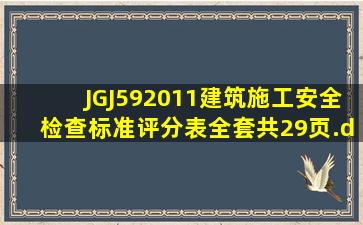 JGJ592011建筑施工安全检查标准评分表(全套)(共29页).doc