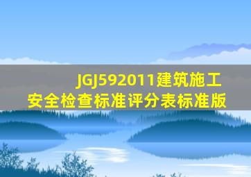 JGJ592011建筑施工安全检查标准评分表(标准版) 
