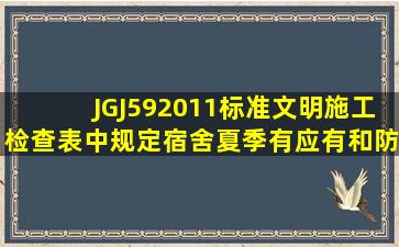 JGJ592011标准文明施工检查表中规定宿舍夏季有应有()和防蚊虫叮咬...