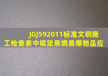 JGJ592011标准文明施工检查表中规定易燃易爆物品应( )