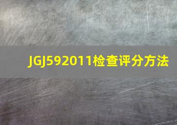 JGJ592011检查评分方法