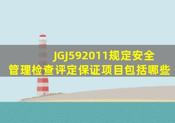 JGJ592011规定安全管理检查评定保证项目包括哪些(