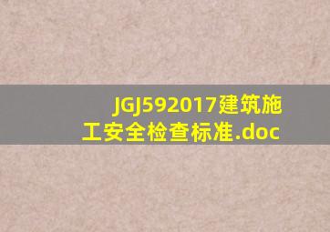 JGJ592017建筑施工安全检查标准.doc 